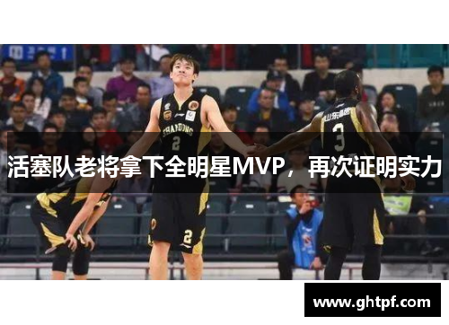 活塞队老将拿下全明星MVP，再次证明实力