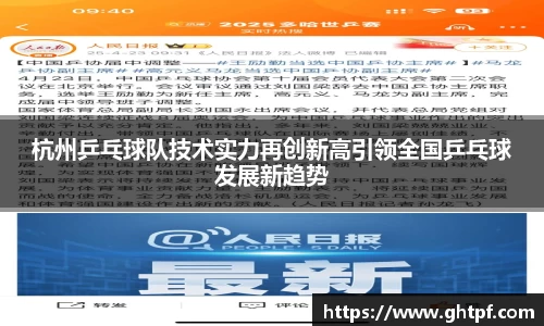 杭州乒乓球队技术实力再创新高引领全国乒乓球发展新趋势