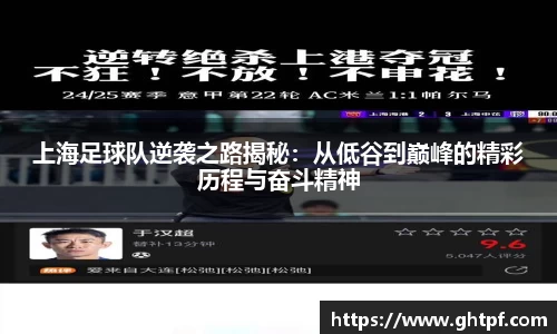 上海足球队逆袭之路揭秘：从低谷到巅峰的精彩历程与奋斗精神