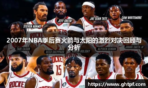 2007年NBA季后赛火箭与太阳的激烈对决回顾与分析