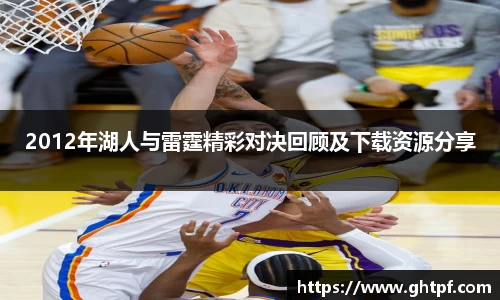 2012年湖人与雷霆精彩对决回顾及下载资源分享